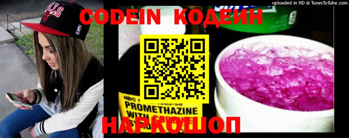 Codein напиток Lean (лин)  Вход с VPN  Искитим 